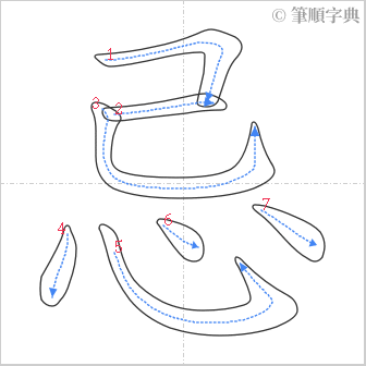 “「忌」的筆順”