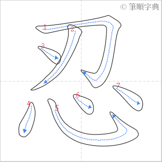 “「忍」的筆順”