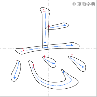 “「忐」的筆順”