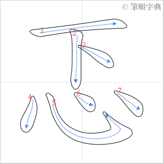 “「忑」的筆順”