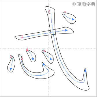 “「忒」的筆順”