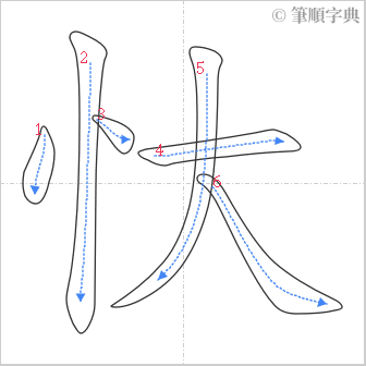 “「忕」的筆順”