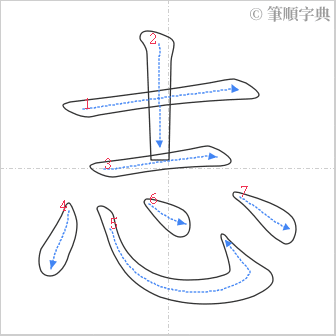 “「志」的筆順”