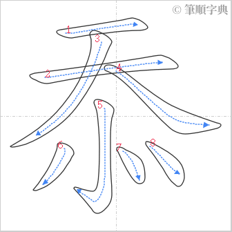 “「忝」的筆順”