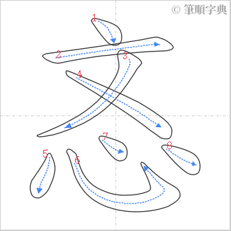 “「忞」的筆順”