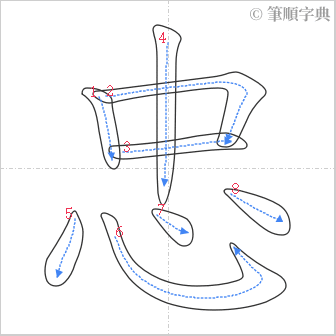 “「忠」的筆順”