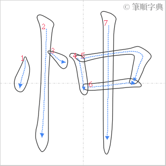 “「忡」的筆順”