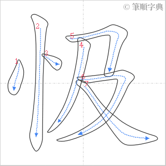 “「忣」的筆順”