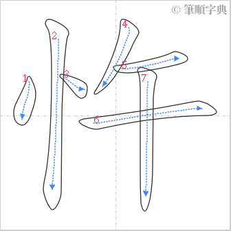 “「忤」的筆順”