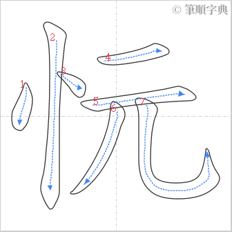 “「忨」的筆順”