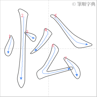 “「忪」的筆順”