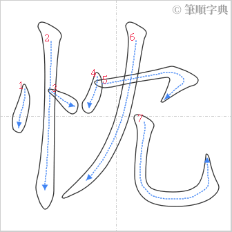 “「忱」的筆順”