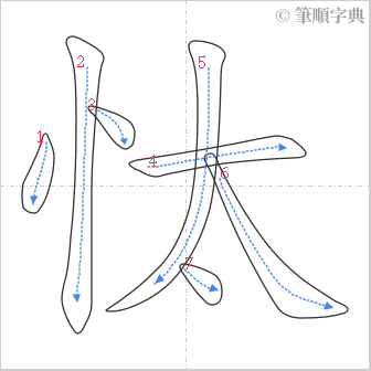 “「忲」的筆順”