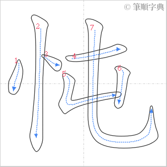 “「忳」的筆順”