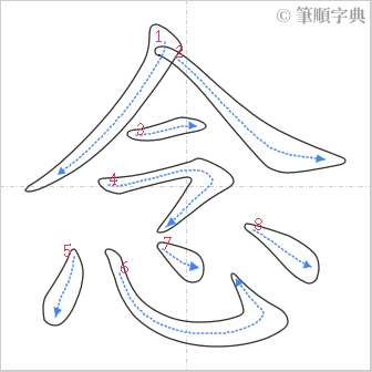 “「念」的筆順”