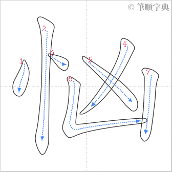 “「忷」的筆順”