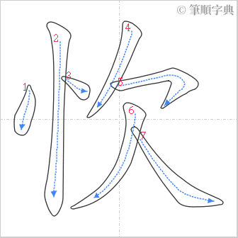 “「忺」的筆順”