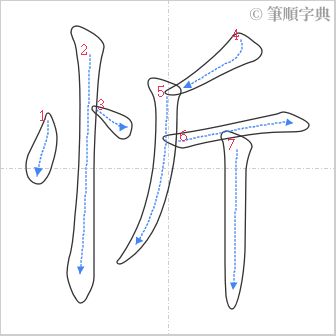 “「忻」的筆順”