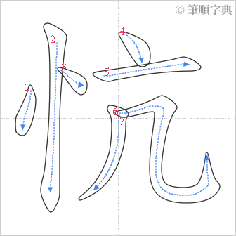 “「忼」的筆順”