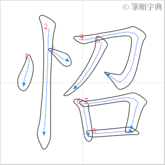 “「怊」的筆順”