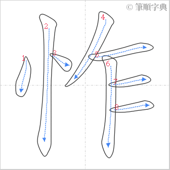 “「怍」的筆順”