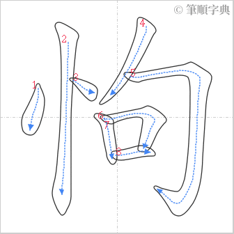 “「怐」的筆順”