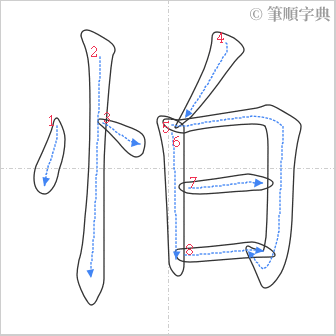 “「怕」的筆順”