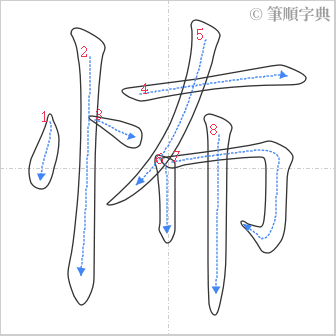 “「怖」的筆順”