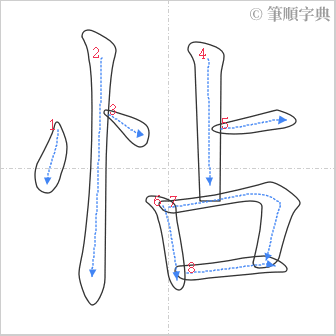 “「怗」的筆順”