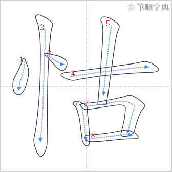 “「怙」的筆順”