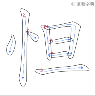 “「怛」的筆順”