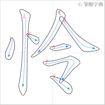 “「怜」的筆順”