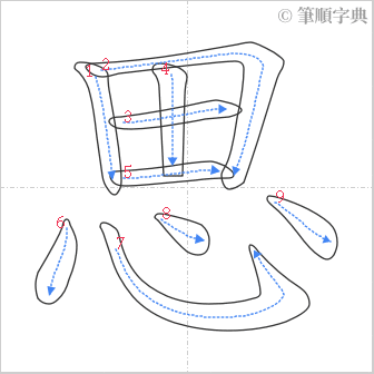 “「思」的筆順”