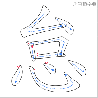 “「怠」的筆順”