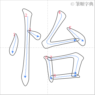 “「怡」的筆順”