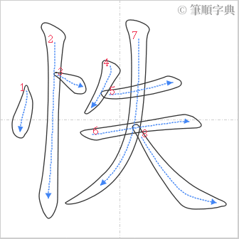 “「怢」的筆順”