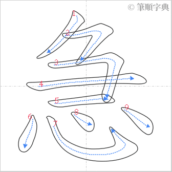 “「急」的筆順”