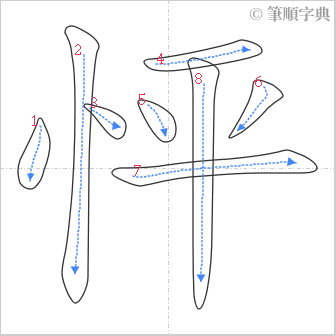 “「怦」的筆順”