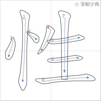 “「性」的筆順”