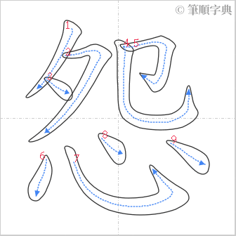 “「怨」的筆順”