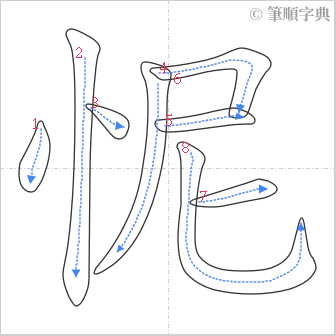 “「怩」的筆順”