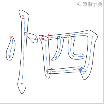 “「怬」的筆順”