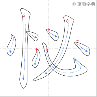 “「怭」的筆順”