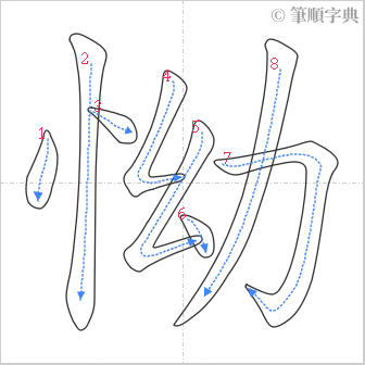 “「怮」的筆順”