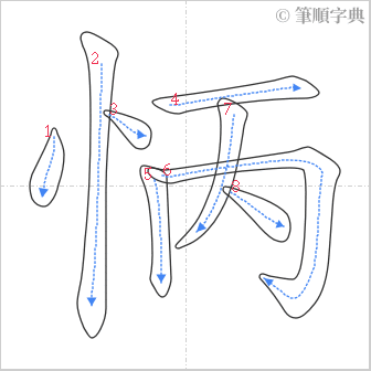 “「怲」的筆順”