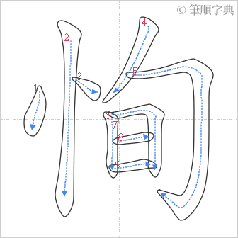 “「恂」的筆順”