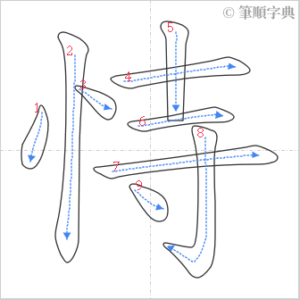 “「恃」的筆順”