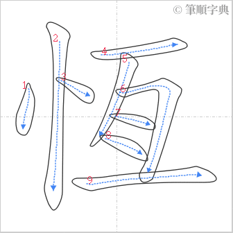 “「恆」的筆順”