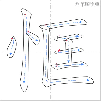 “「恇」的筆順”