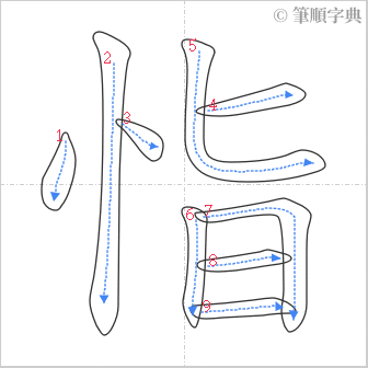 “「恉」的筆順”